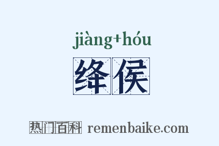 绛侯是什么意思的图片